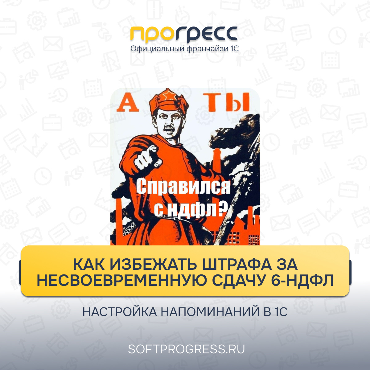 Как избежать штрафа за несвоевременную сдачу 6‑НДФЛ: настройка напоминаний в 1С