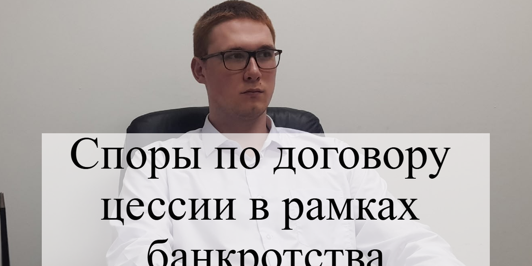 Споры по договору цессии в рамках банкротства