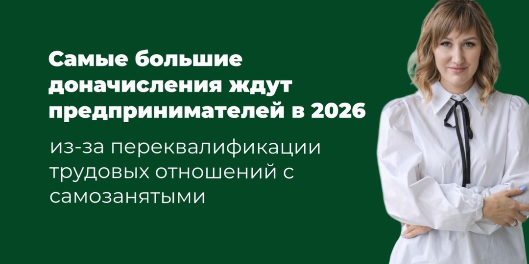 Самые большие доначисления в 2026 году прилетят бизнесу из-за самозанятых: налоговая уже автоматизировала проверки