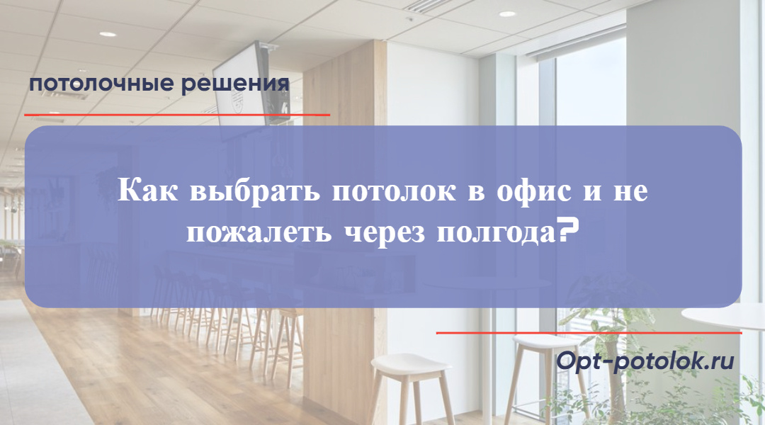 Потолочные Решения, opt-potolok.ru