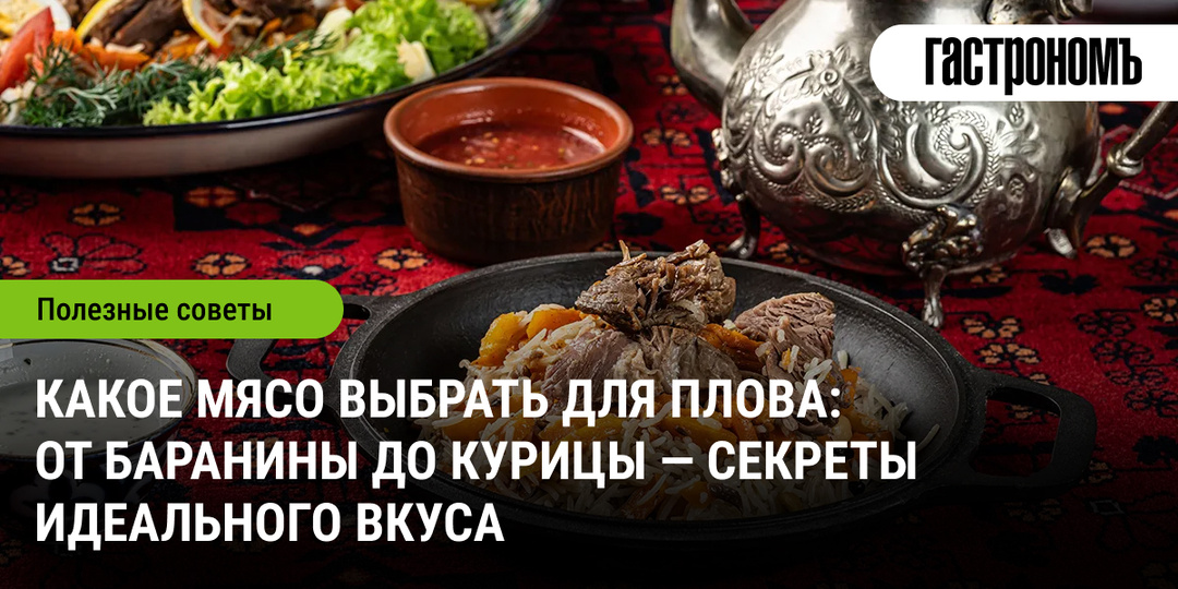 Какое мясо выбрать для плова: от баранины до курицы — секреты идеального вкуса