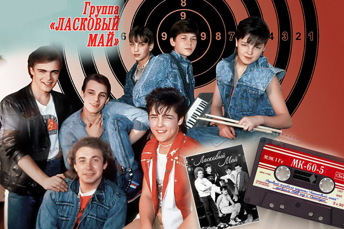 Группа "Ласковый май"