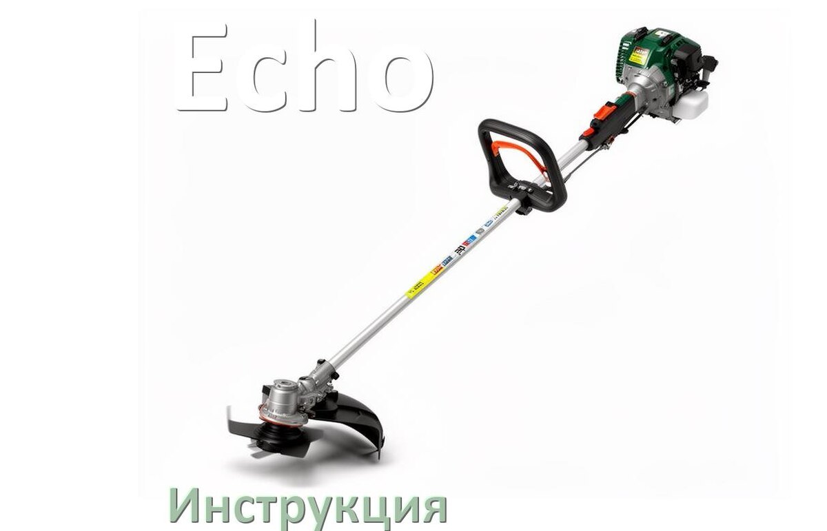 
Инструкция по эксплуатации триммера Echo руководство пользователя на русском
