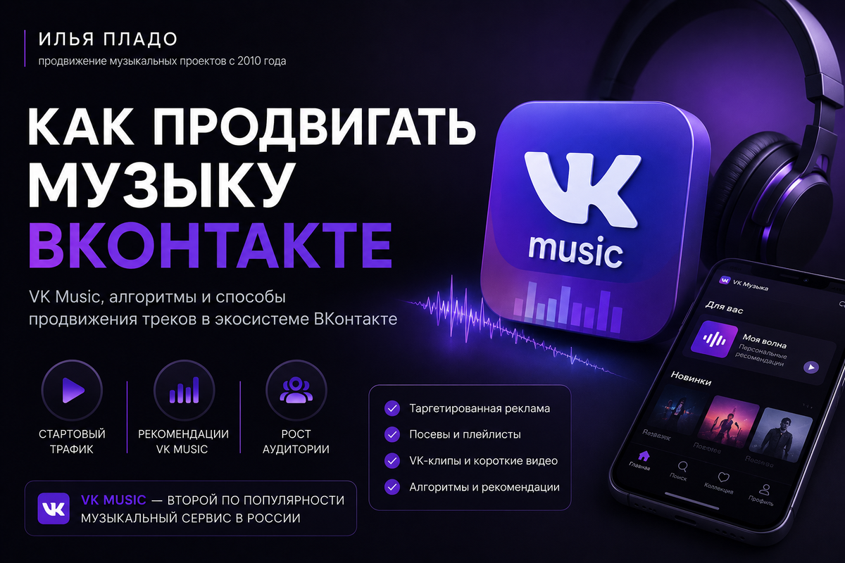 Как продвигать музыку ВКонтакте и в VK Music