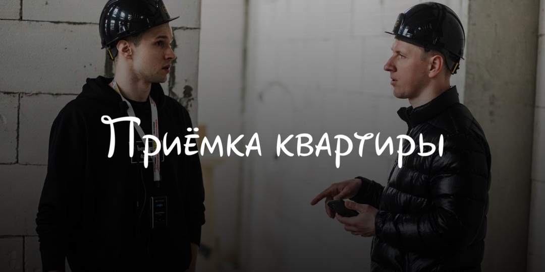 Приёмка квартиры