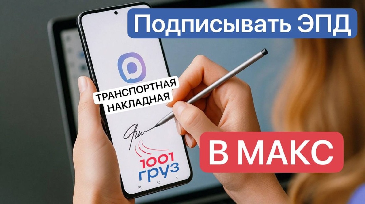 Подписывать транспортные накладные теперь можно будет в мессенджере МАКС