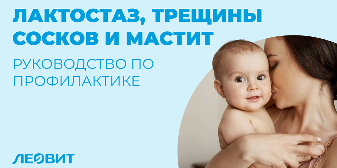 Лактостаз, трещины сосков и мастит: полное руководство по профилактике