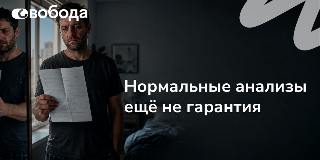 «Анализы нормальные, значит всё ок»: почему это не всегда так