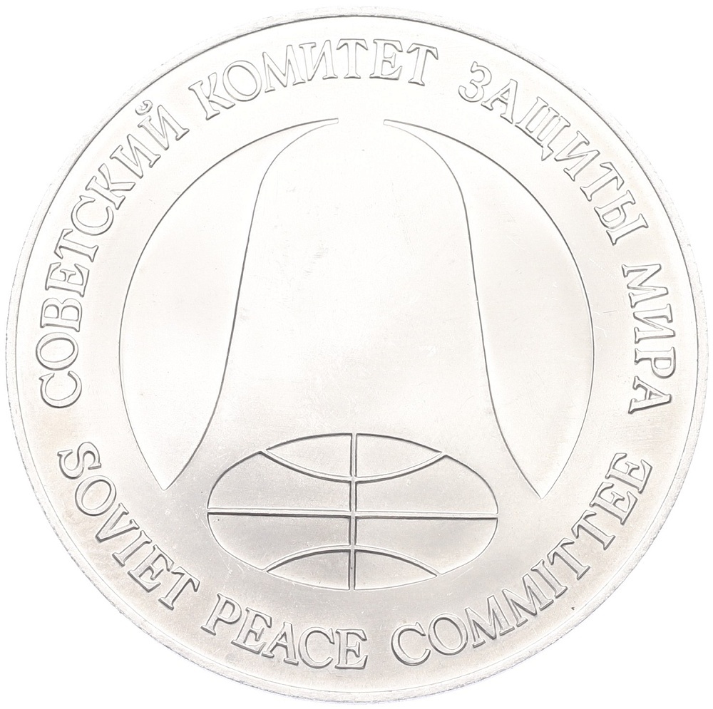 Монетовидный жетон «1 рубль разоружения — 1 dollar disarmament» 1988 года выпуска (аверс). Фотография из интернета.