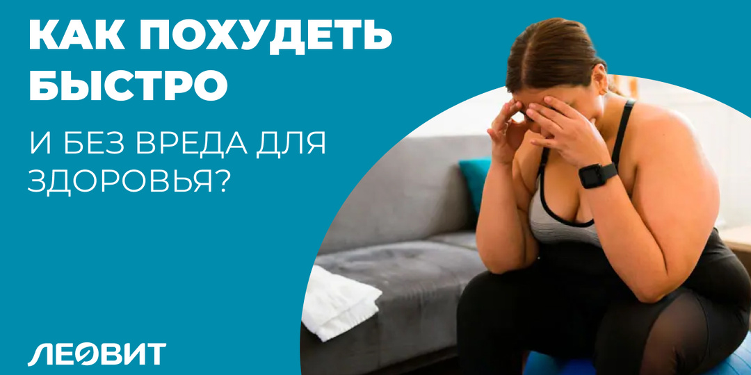 Как похудеть быстро