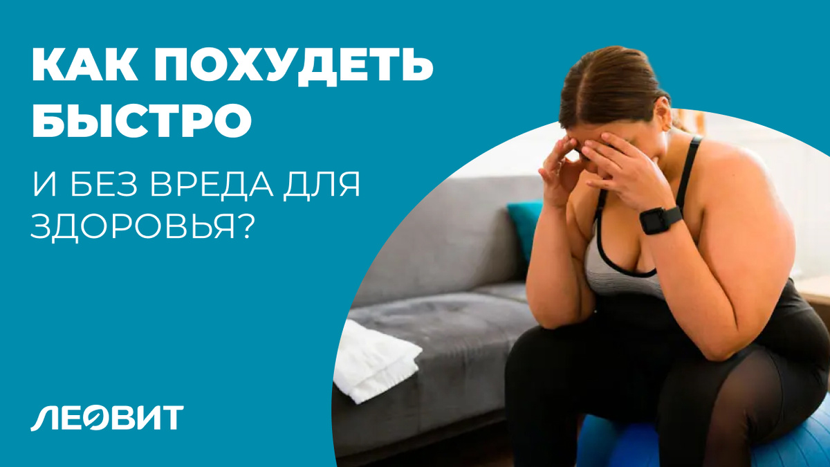 Как похудеть быстро без вреда для здоровья?
