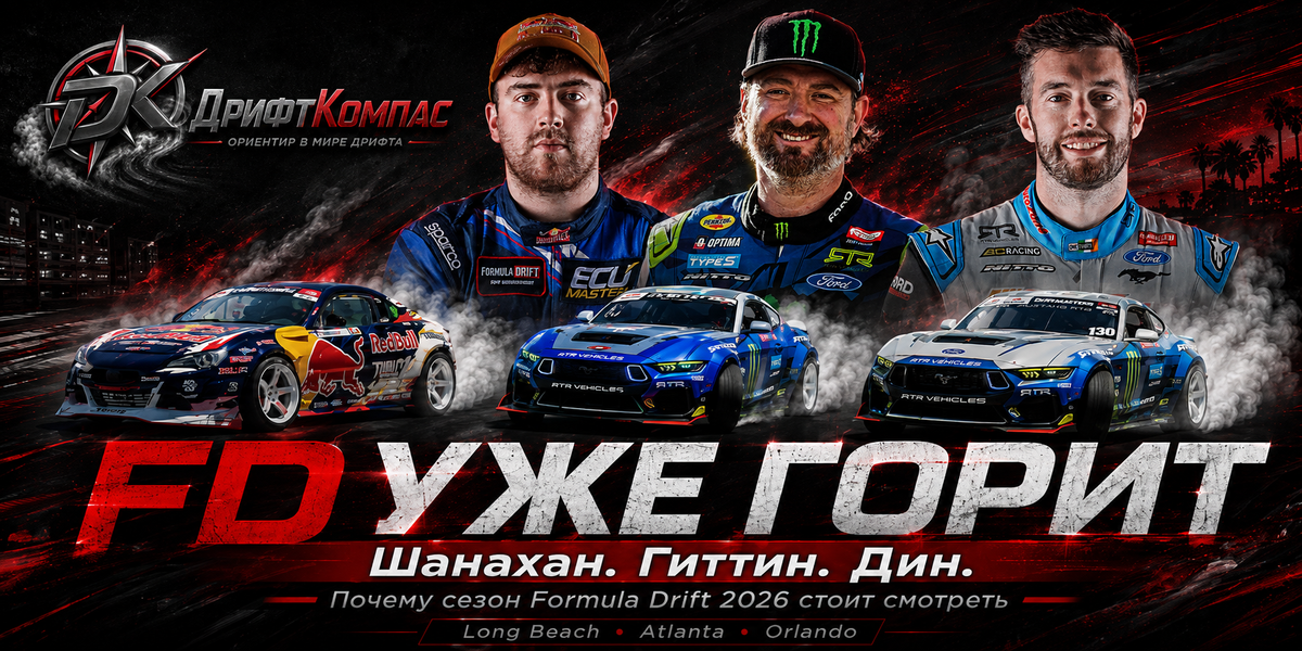 почему сезон Formula Drift 2026 стоит смотреть