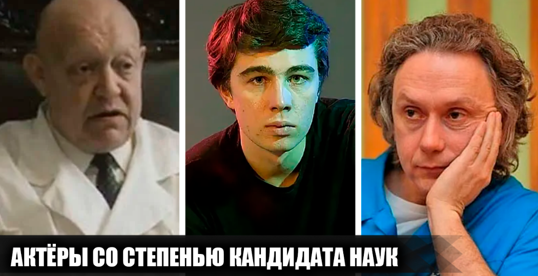 6 известных советских и российских актёров, имеющих степень кандидата наук