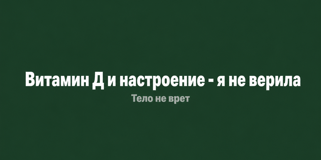 Витамин Д и настроение - я не верила в эту связь пока не проверила на себе