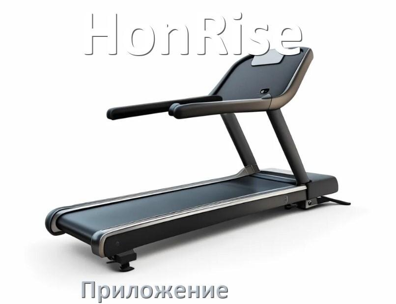 
Программа для беговой дорожки HonRise и приложение для настройки