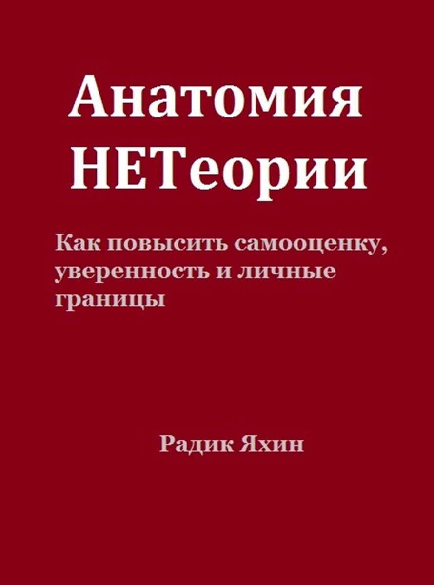 Книга «Анатомия НЕТеории: Как повысить самооценку, уверенность и личные границы» (автор: Радик Яхин) — это практическое прикладное руководство в жанре нон-фикшн, посвященное личностному росту и саморазвитию.