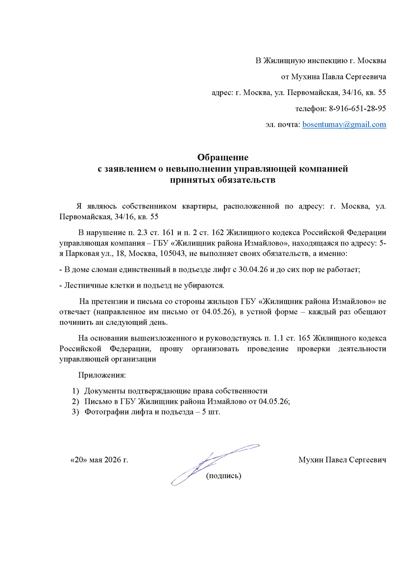 Пример жалобы на Управляющую компанию в Жилищную инспекцию