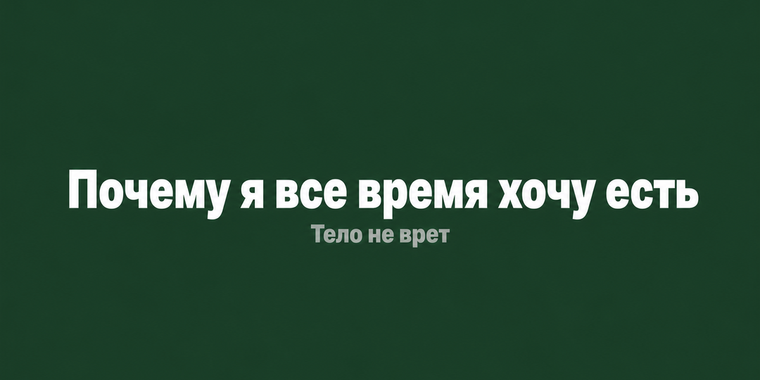 Почему я все время хочу есть - даже когда только поела