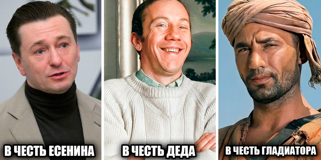 В честь кого 12 известных советских и российских актеров получили свои имена
