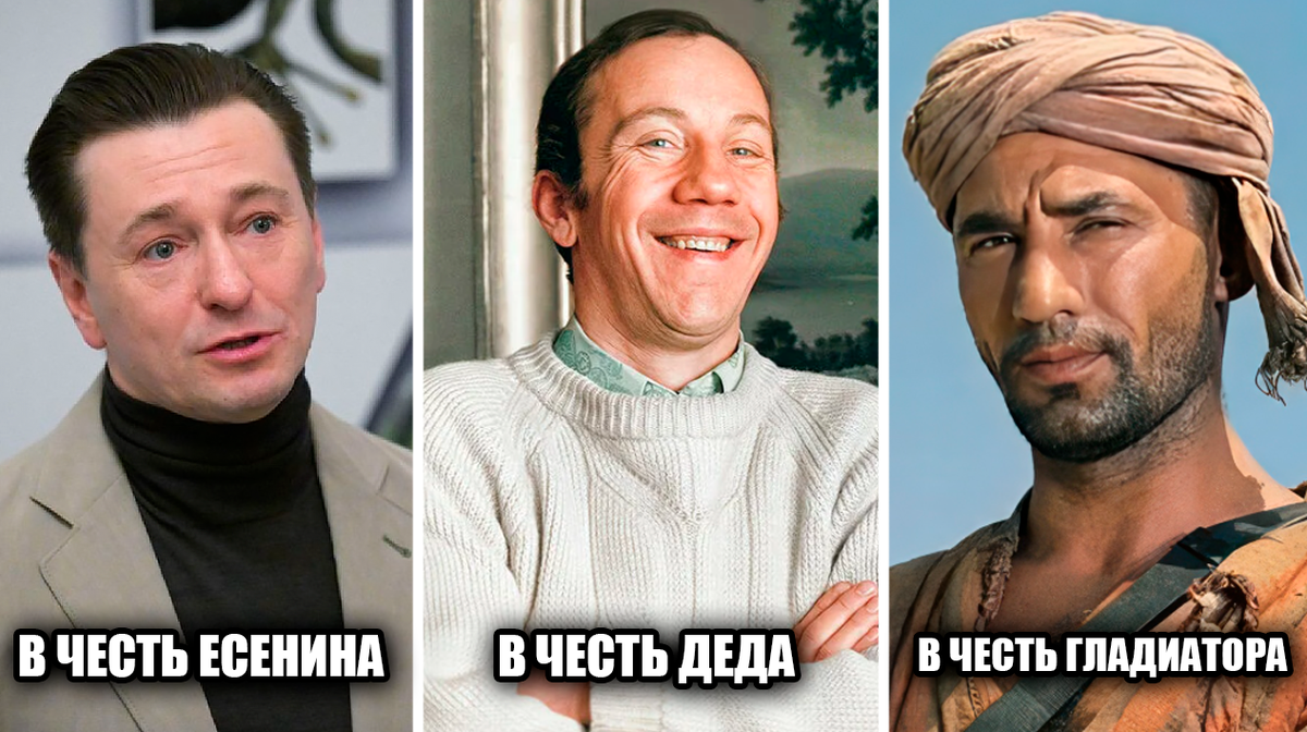 В честь кого 12 известных советских и российских актеров получили свои имена