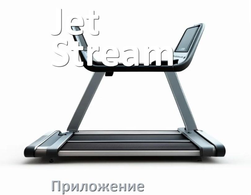 
Программа для беговой дорожки Jet Stream и приложение для настройки