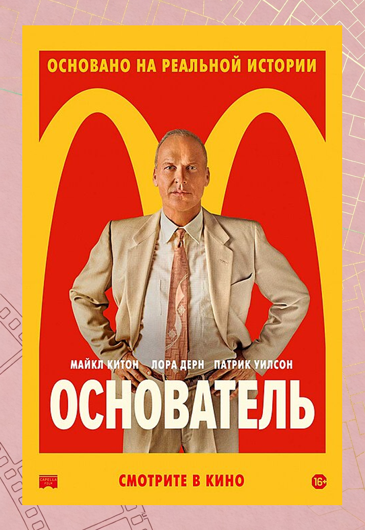 Постер фильма "Основатель"