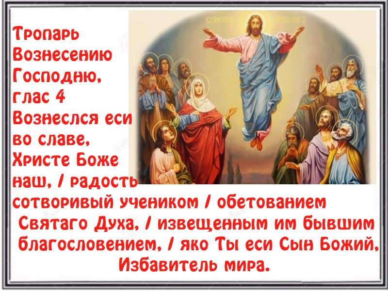 Вознесению Господню :тропарь Праздника