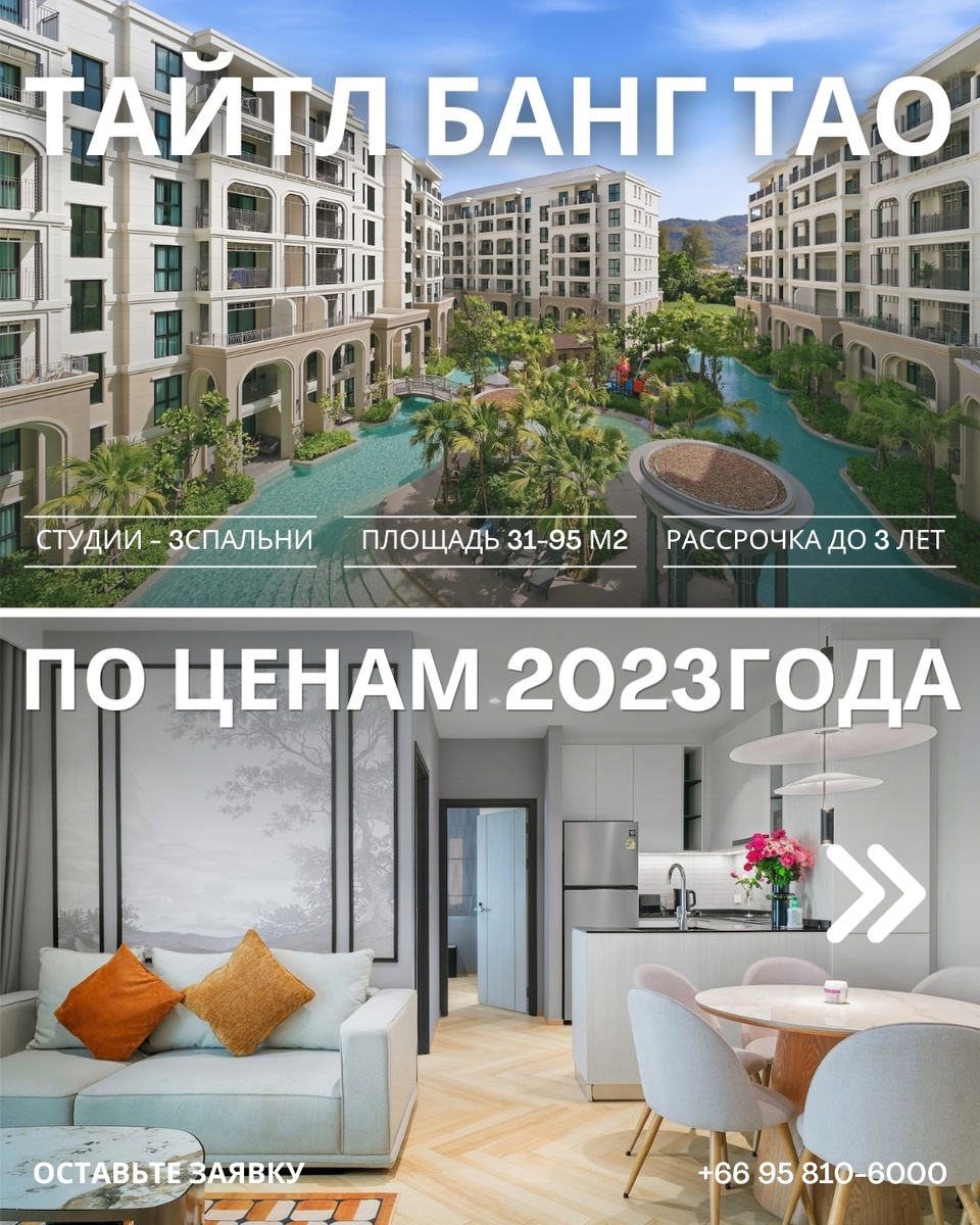 Таитл Легендари Банг Тао Пхукет - продажа квартир по ценам 2023 года