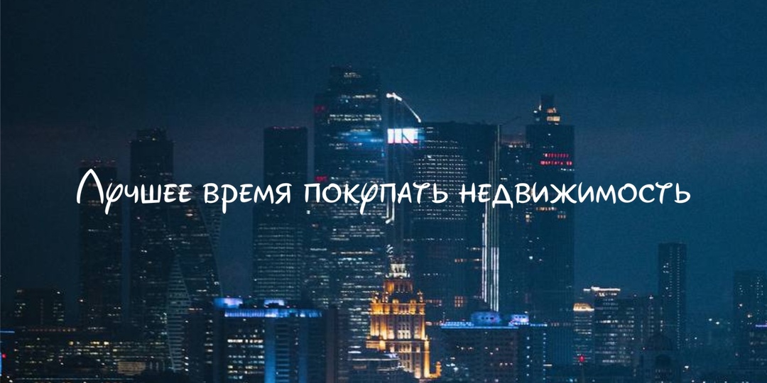 Лучшее время покупать недвижимость
