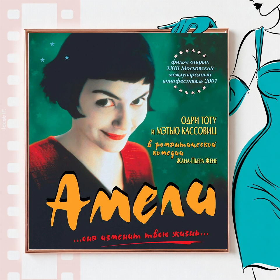 Постер фильма "Амели"