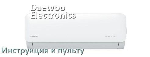 
Пульт кондиционера Daewoo Electronics инструкция на русском