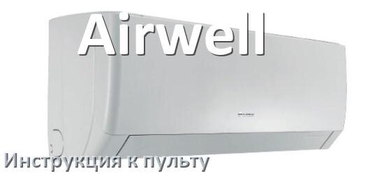 
Пульт кондиционера Airwell инструкция на русском
