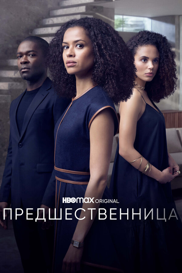 Сериал «Предшественница» 2021 г. Триллер, драма 