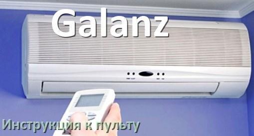 
Пульт кондиционера Galanz инструкция на русском
