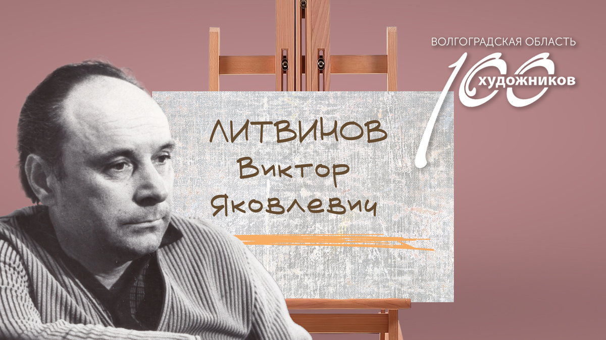 «Сто художников Волгоградской области» – Виктор Яковлевич Литвинов. Источник: фотоколлаж ©Perspicillum