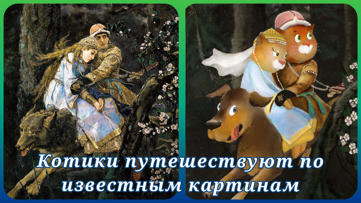 Культурное котонашествие. Котики на картине В. М. Васнецова