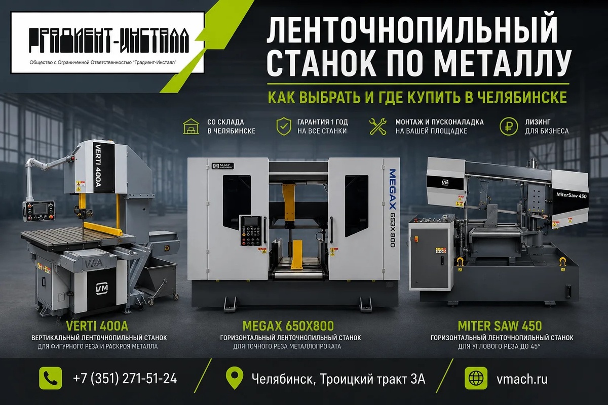 Ленточнопильный станок по металлу