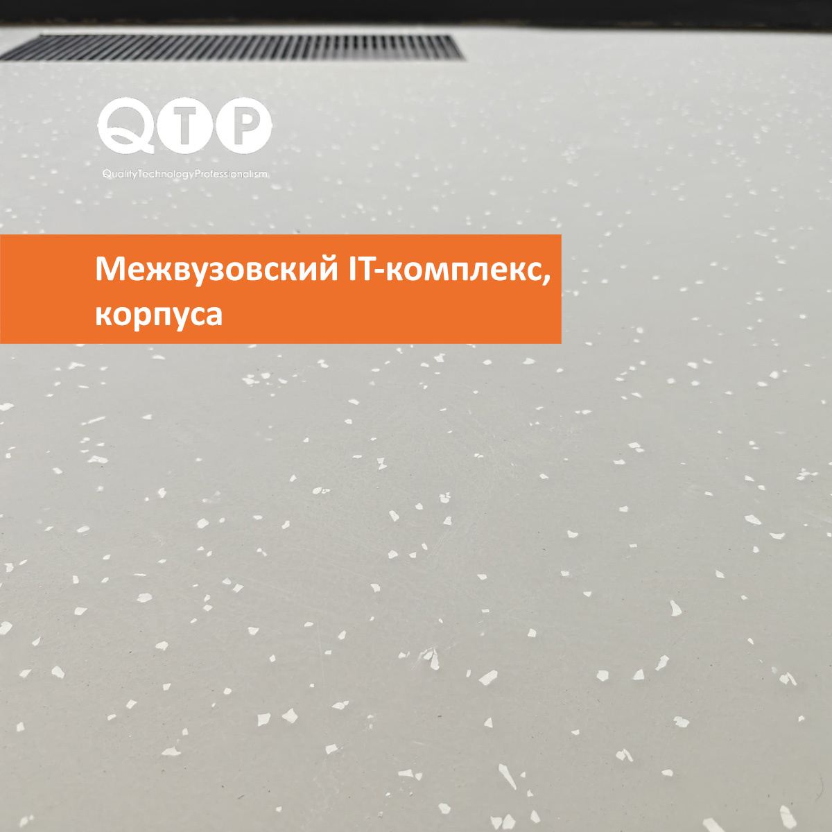 QTP 1240. Материал формирует прочную бесшовную поверхность с аккуратным внешним видом.