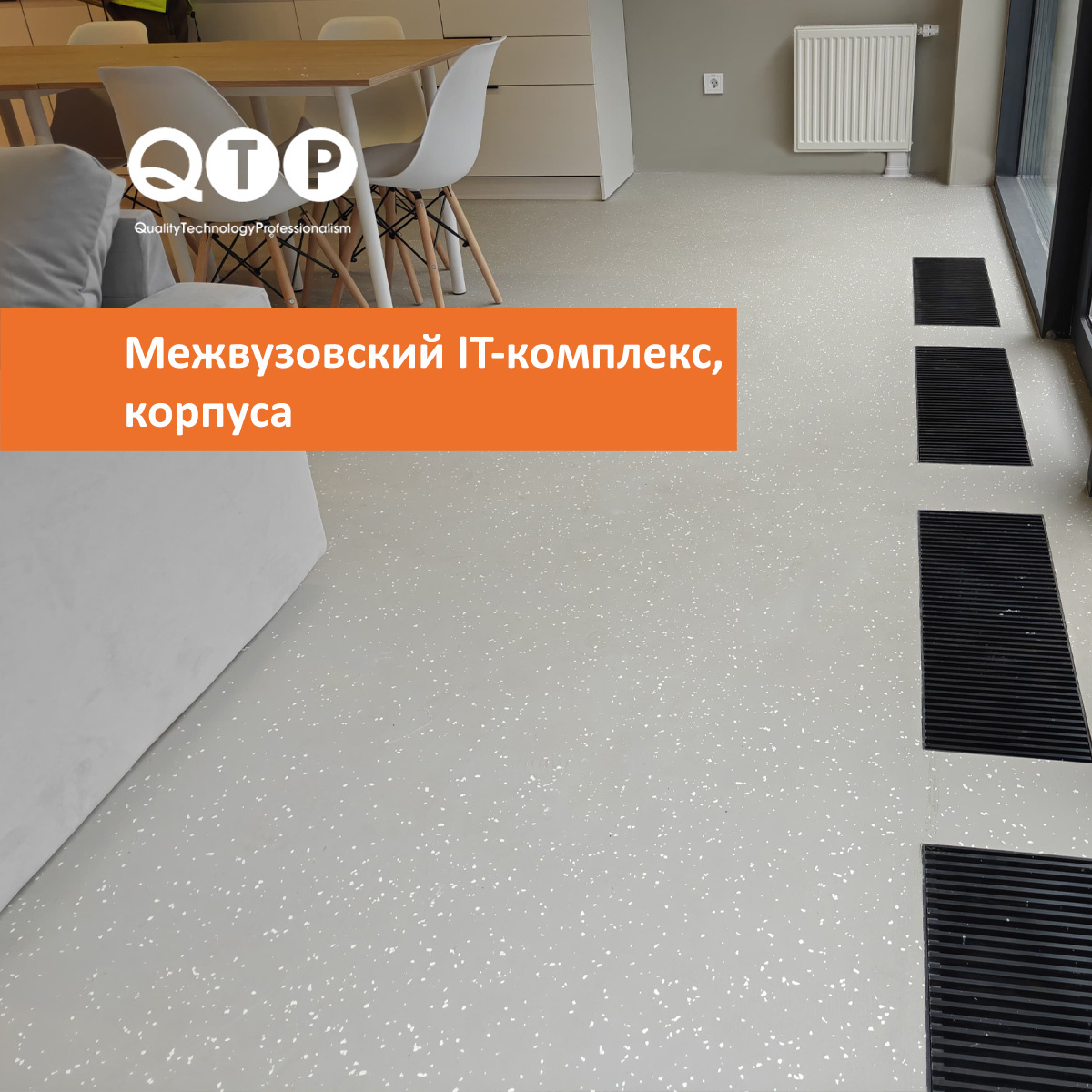QTP 1240 — эпоксидное наливное покрытие для общественных и промышленных пространств.