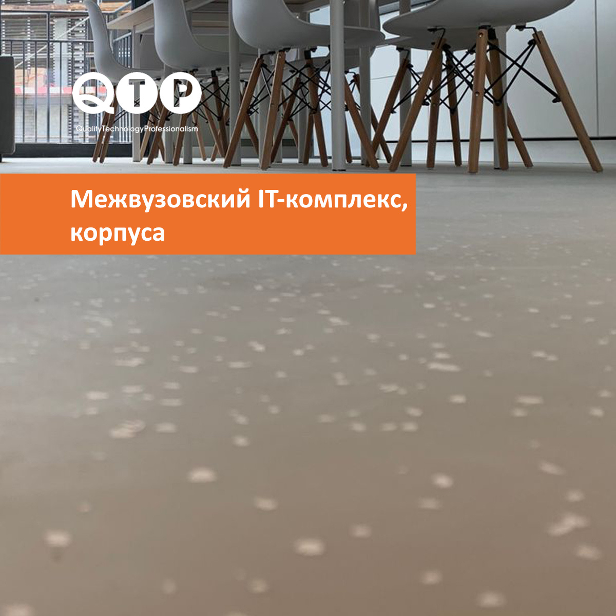 Полимерный пол на основе материала QTP 1240 устойчив к ежедневной эксплуатационной нагрузке и регулярной уборке.