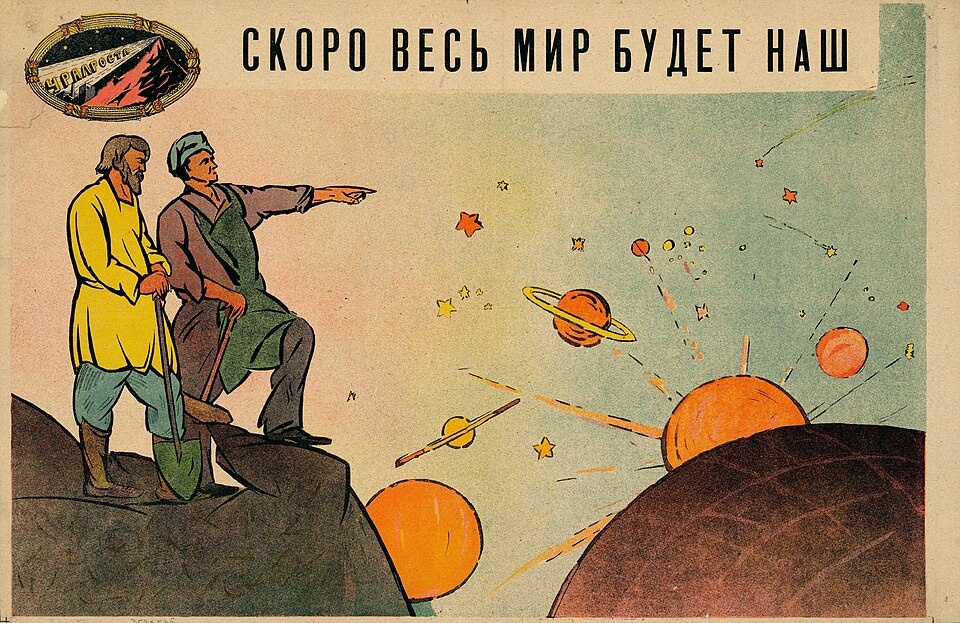Плакат "Скоро весь мир будет наш". Художник Л. В. Саянский. Екатеринбург, 1920 г