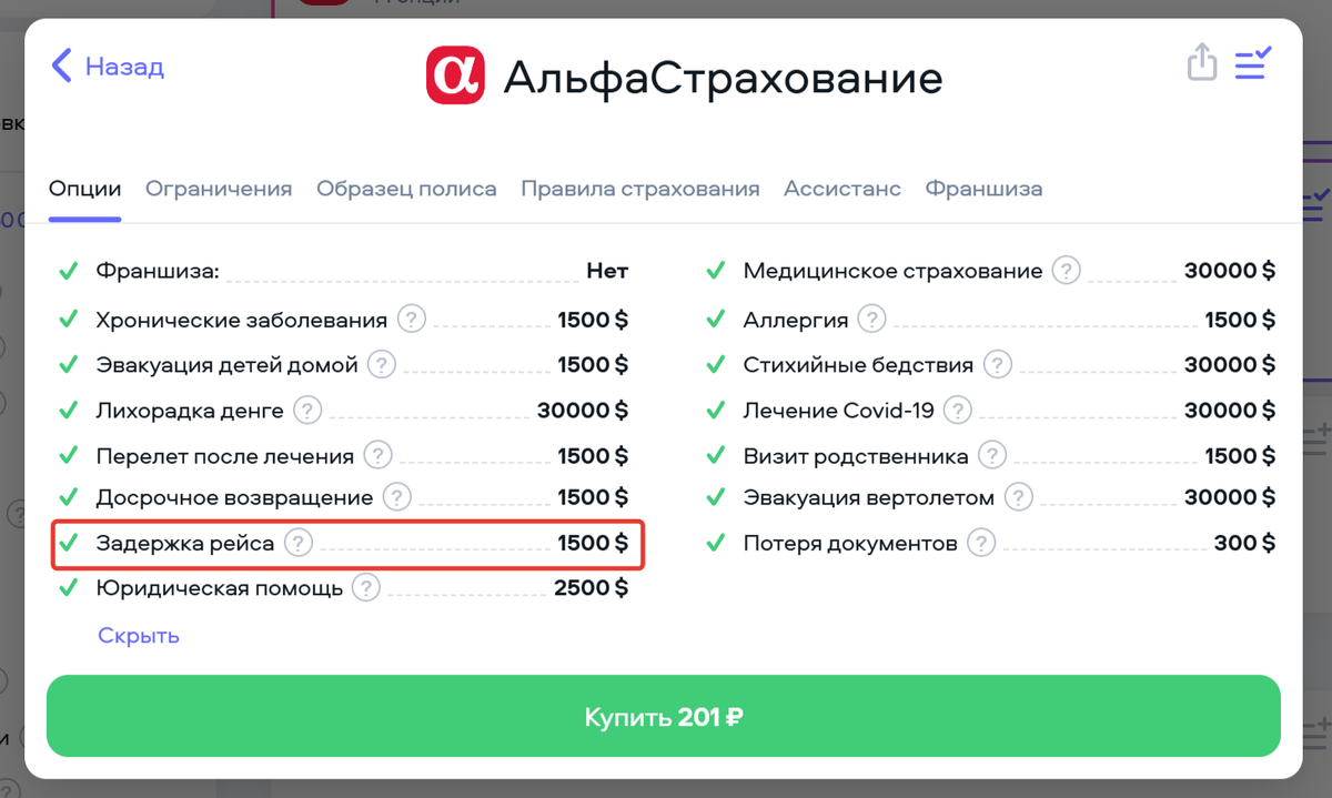 Заранее проверить, включён ли риск задержки рейса в вашу страховку, можно в карточке страховой компании.