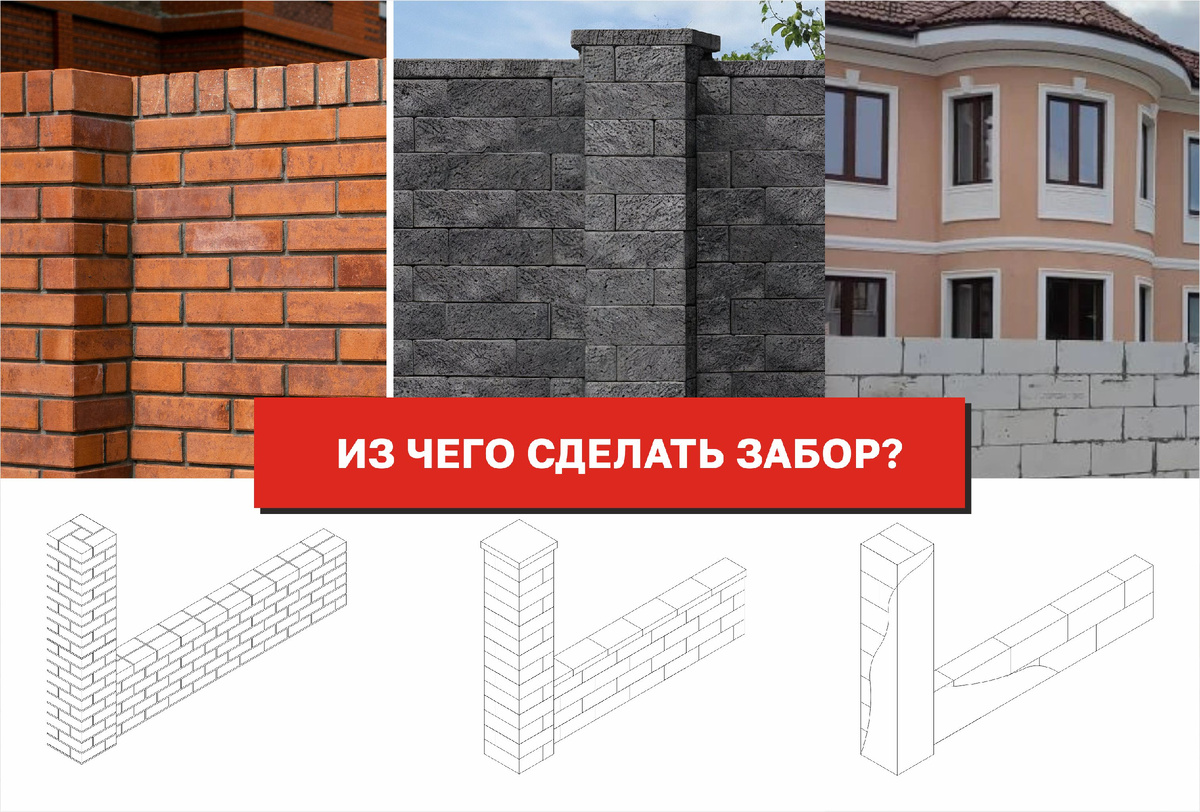 Из чего сделать забор? Сравниваем кирпич, газобетон и другие бетонные блоки
