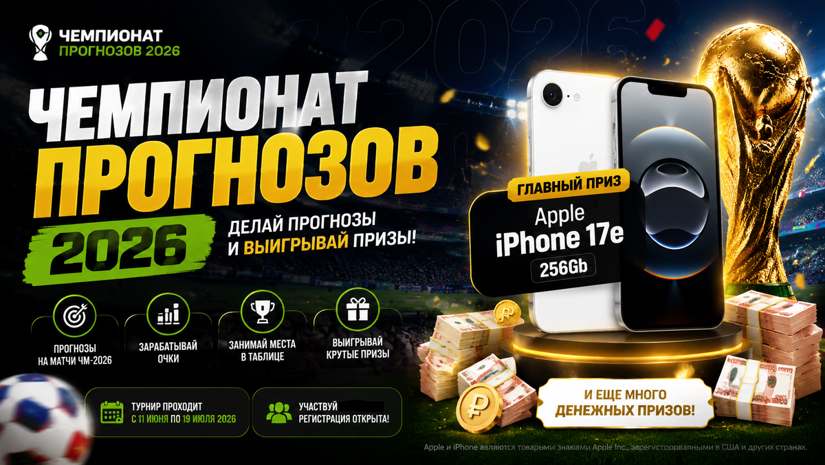 Чемпионат прогнозов на матчи Кубка Мира по футболу 2026