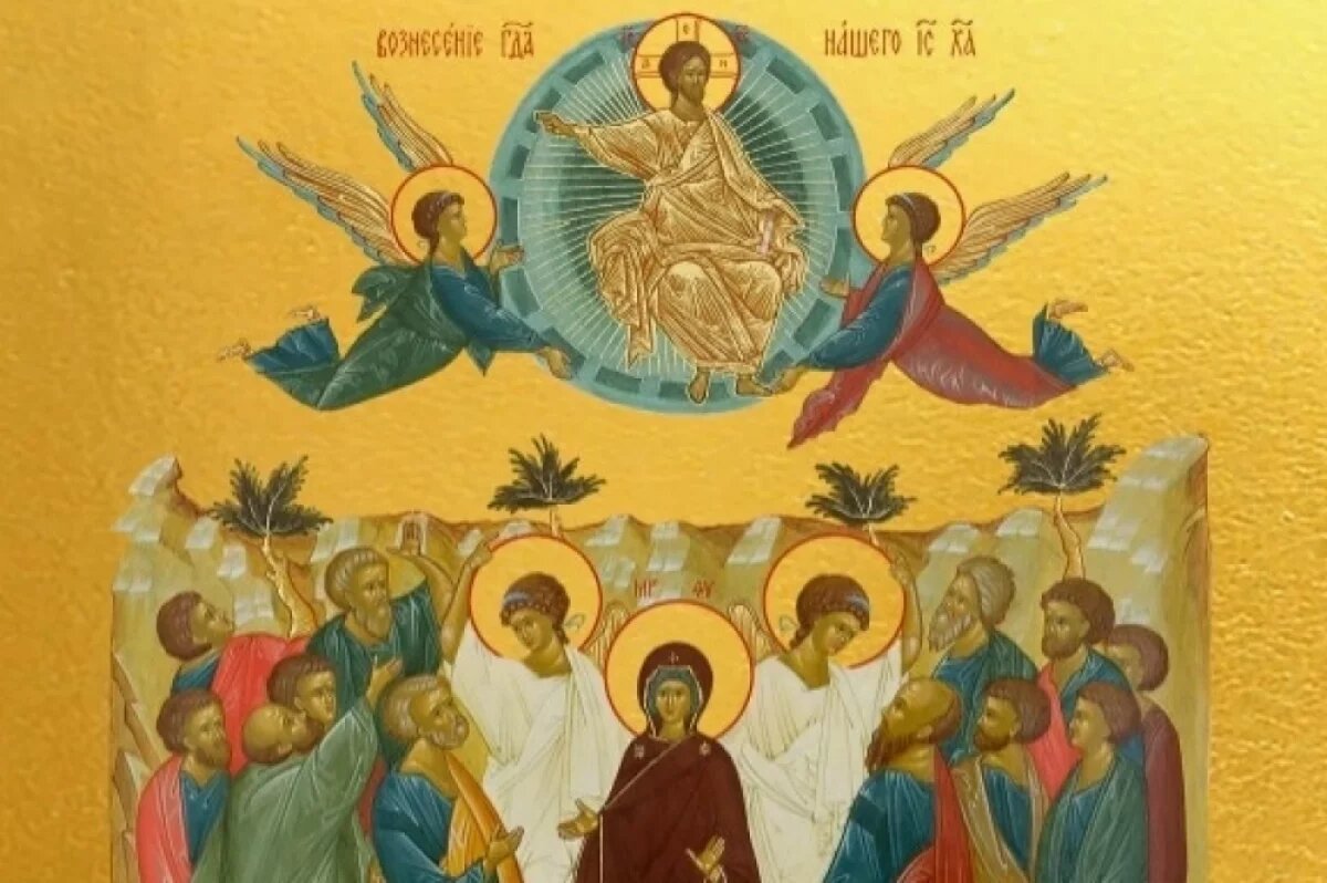   Вознесение Господне.