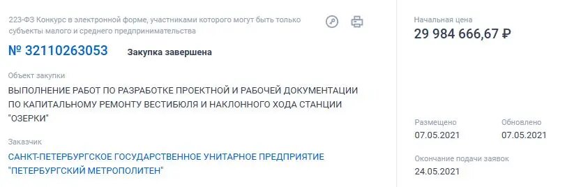    Фото: скрин сайта госзакупок
