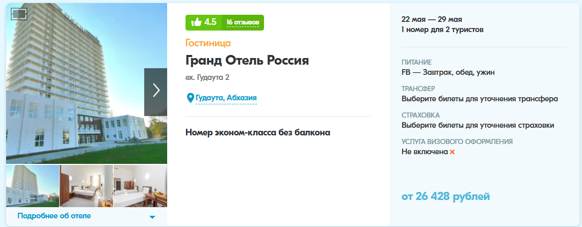 как пример, тур в Гранд Отель Россия