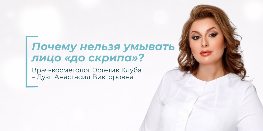 Очищение кожи: почему нельзя умывать лицо «до скрипа»