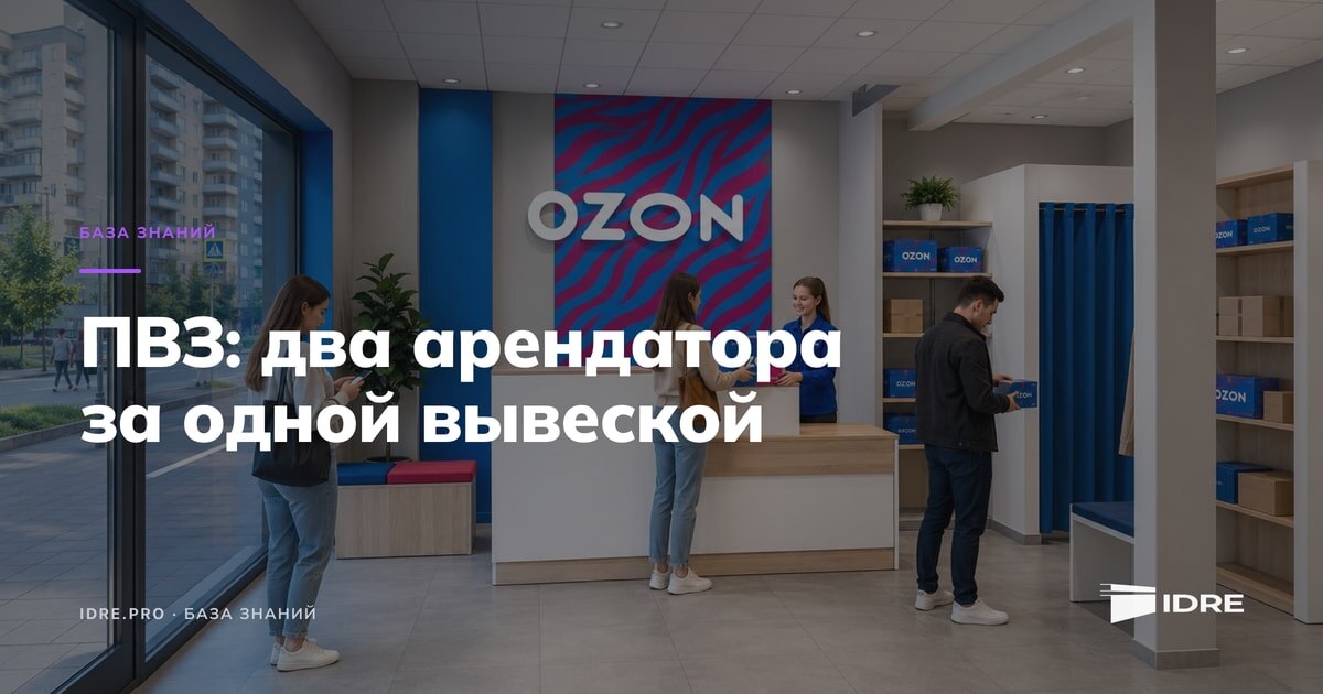 Сдача в аренду под ПВЗ: Ozon, Wildberries, Яндекс Маркет
