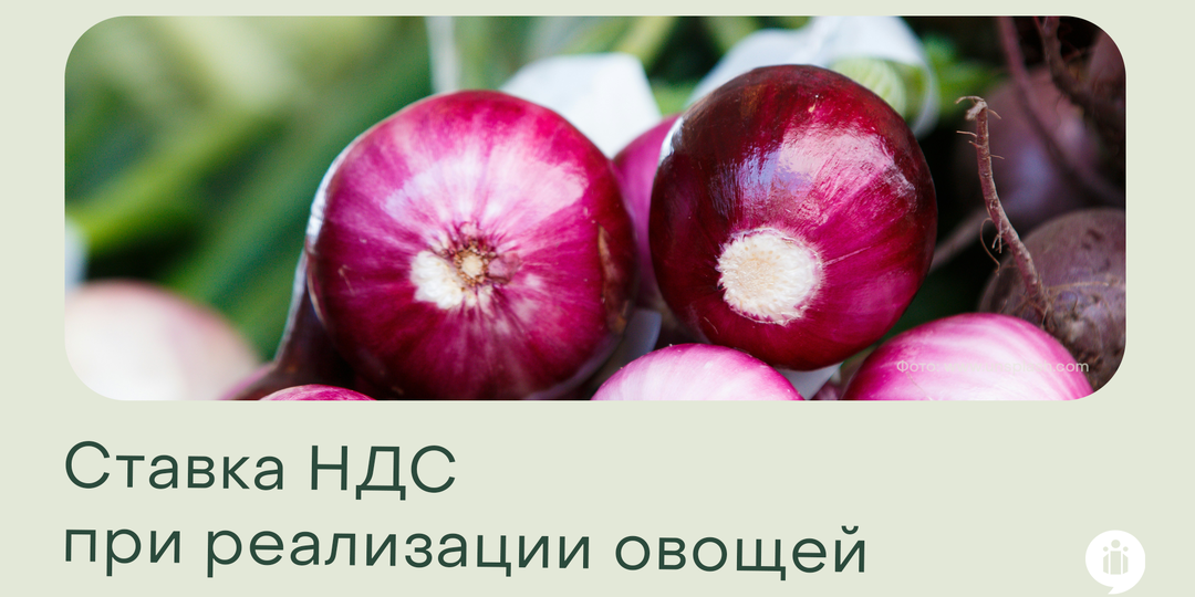 Ставка НДС при реализации овощей: 10% или 22%?